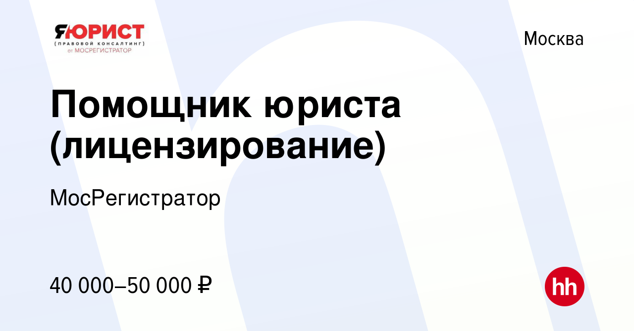 Вакансия Помощник юриста (лицензирование) в Москве, работа в компании  МосРегистратор (вакансия в архиве c 9 мая 2023)