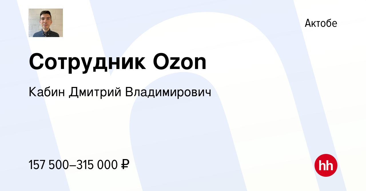 Вакансия Сотрудник Ozon в Актобе, работа в компании Кабин Дмитрий  Владимирович (вакансия в архиве c 9 мая 2023)