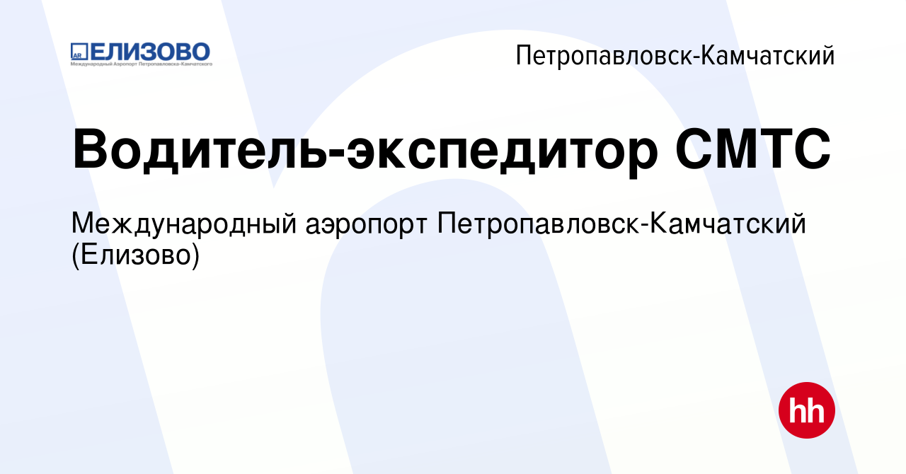 Вакансия Водитель-экспедитор СМТС в Петропавловске-Камчатском, работа в  компании Международный аэропорт Петропавловск-Камчатский (Елизово)  (вакансия в архиве c 9 мая 2023)