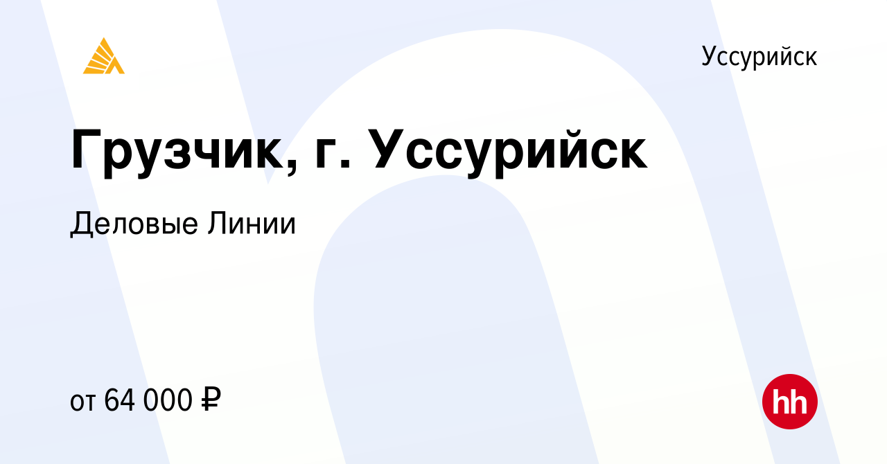 Вакансия Грузчик, г. Уссурийск в Уссурийске, работа в компании Деловые  Линии (вакансия в архиве c 5 сентября 2023)