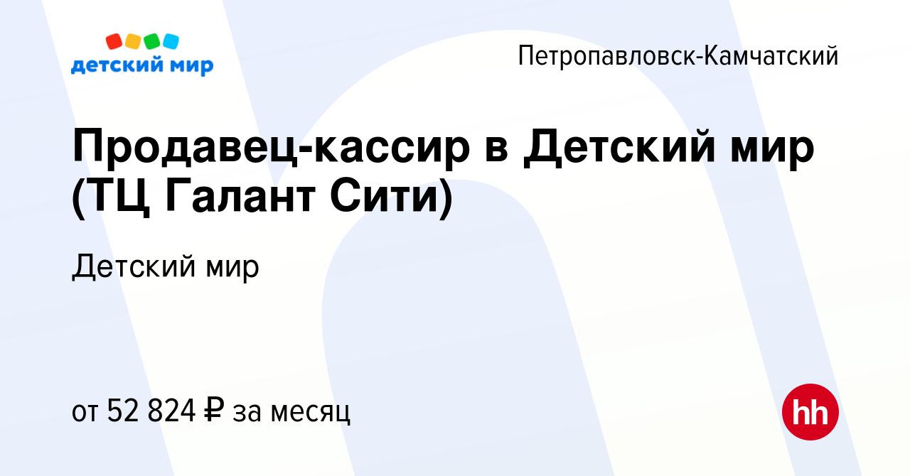 Вакансия Продавец-кассир в Детский мир (ТЦ Галант Сити) в  Петропавловске-Камчатском, работа в компании Детский мир (вакансия в архиве  c 13 декабря 2023)