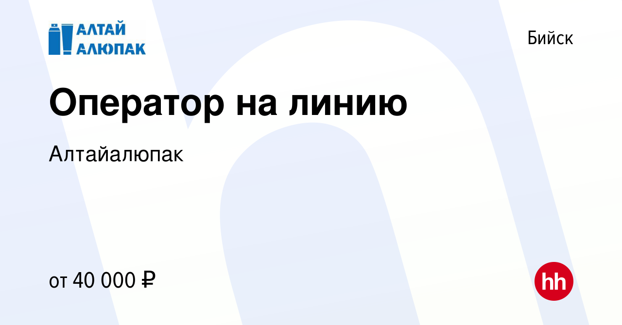 Вакансия Оператор на линию в Бийске, работа в компании Алтайалюпак  (вакансия в архиве c 19 августа 2023)