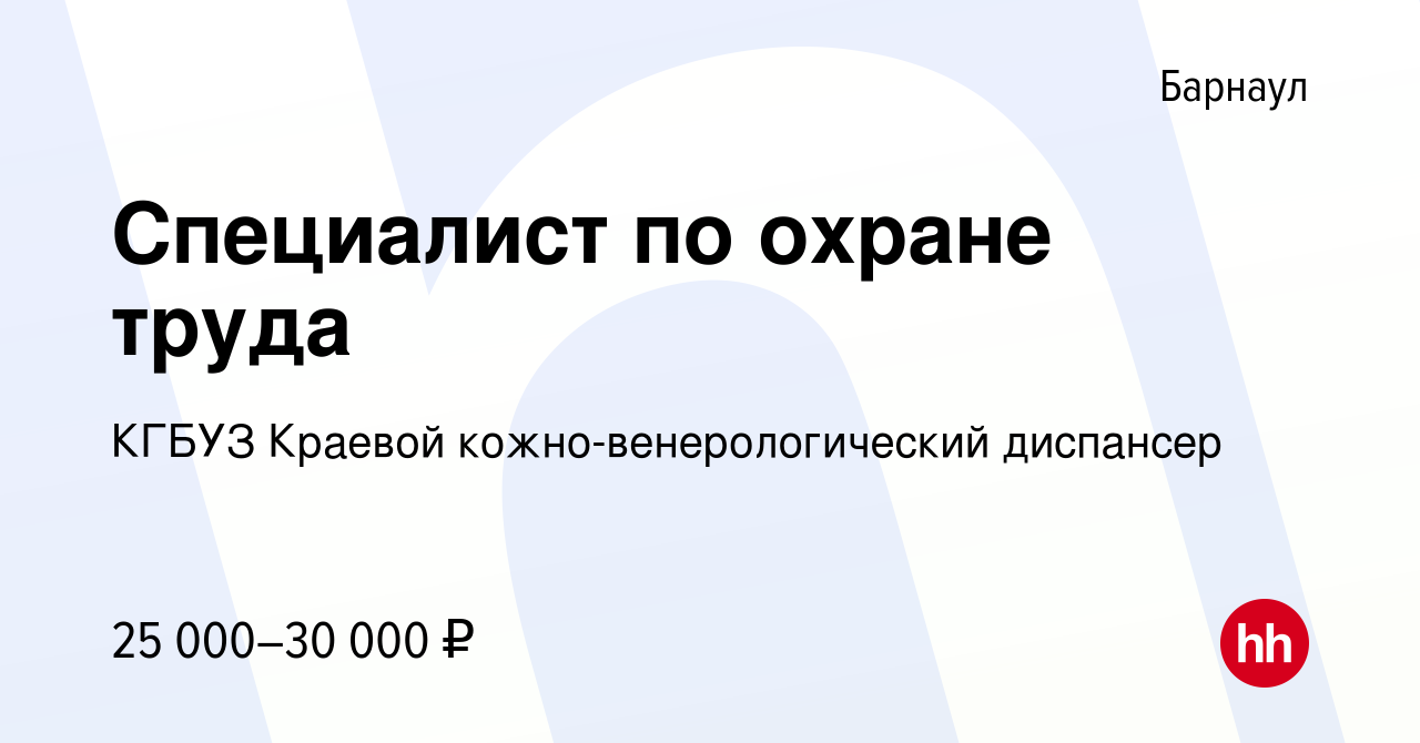 Вакансия Специалист по охране труда в Барнауле, работа в компании КГБУЗ Краевой  кожно-венерологический диспансер