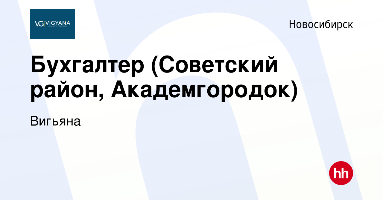 Вакансия Бухгалтер (Советский район, Академгородок) в Новосибирске, работа  в компании Вигьяна (вакансия в архиве c 9 мая 2023)