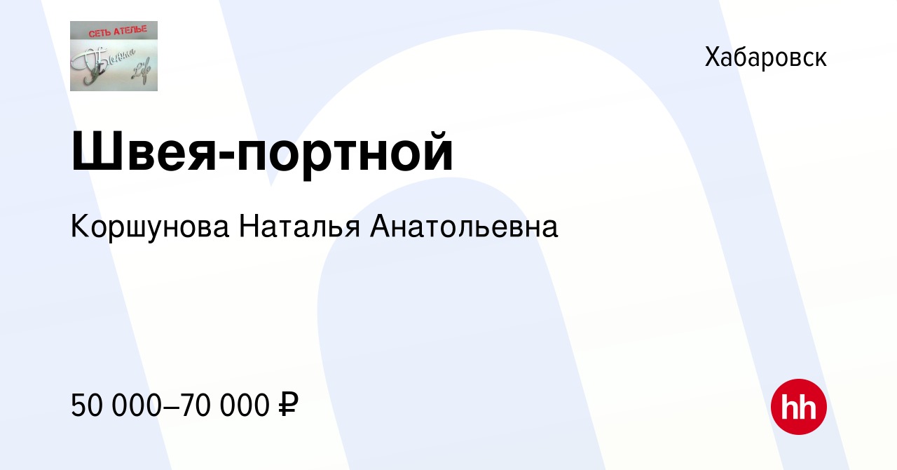 Вакансия Швея-портной в Хабаровске, работа в компании Коршунова Наталья  Анатольевна (вакансия в архиве c 9 мая 2023)