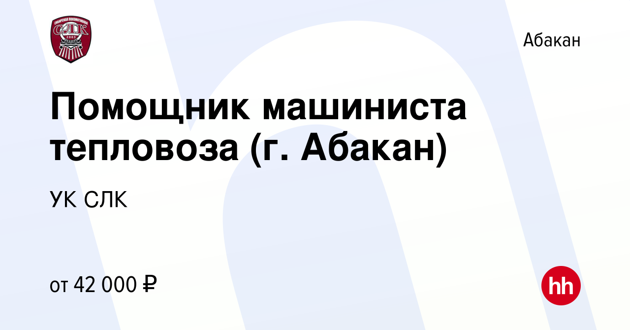 Вакансия Помощник машиниста тепловоза (г. Абакан) в Абакане, работа в  компании УК СЛК (вакансия в архиве c 16 апреля 2023)