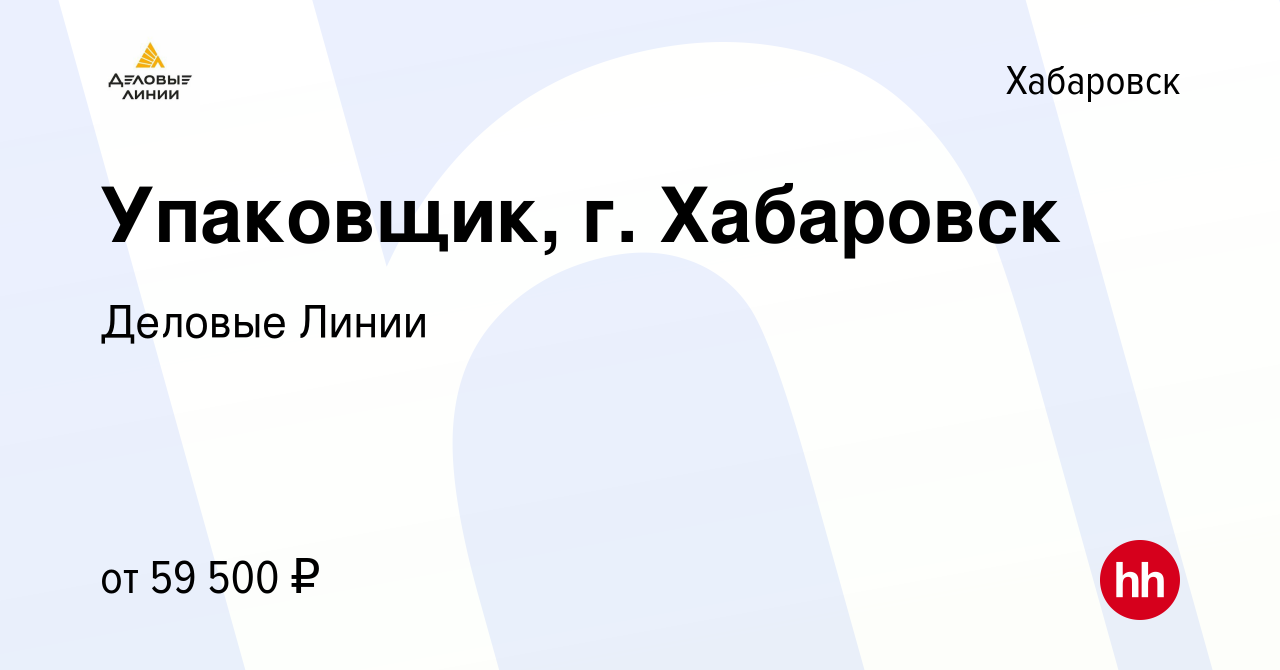 Вакансия Упаковщик, г. Хабаровск в Хабаровске, работа в компании Деловые  Линии (вакансия в архиве c 8 июля 2023)