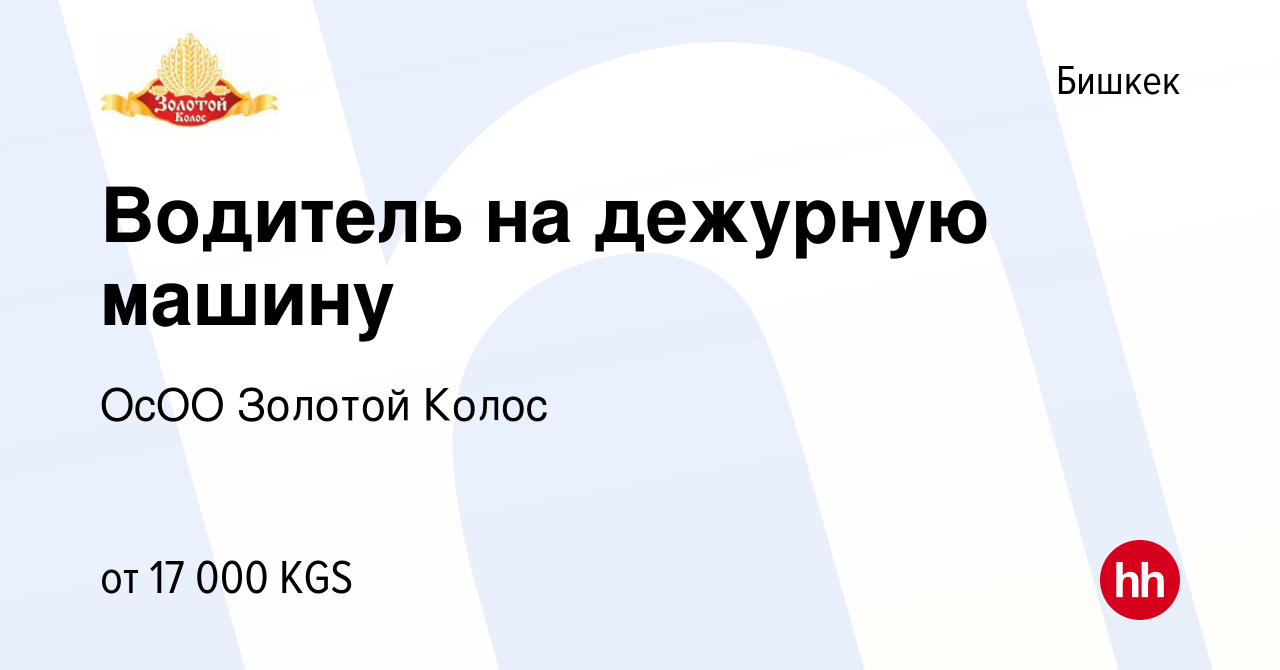 Вакансия Водитель на дежурную машину в Бишкеке, работа в компании ОсОО  Золотой Колос (вакансия в архиве c 8 мая 2023)