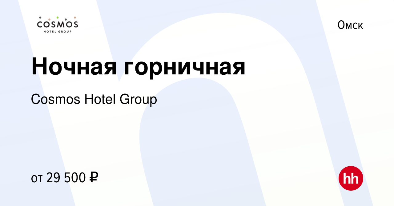 Вакансия Ночная горничная в Омске, работа в компании Cosmos Hotel Group  (вакансия в архиве c 9 мая 2023)