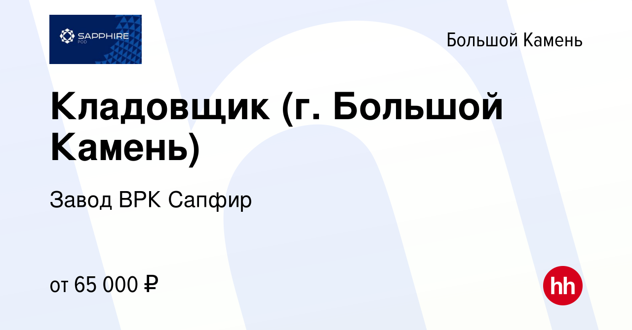 Вакансия Кладовщик (г. Большой Камень) в Большом Камне, работа в компании  Завод ВРК Сапфир (вакансия в архиве c 9 мая 2023)