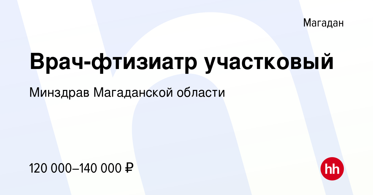 Вакансия Врач-фтизиатр участковый в Магадане, работа в компании Минздрав  Магаданской области