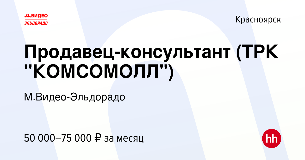 Вакансия Продавец-консультант (ТРК 