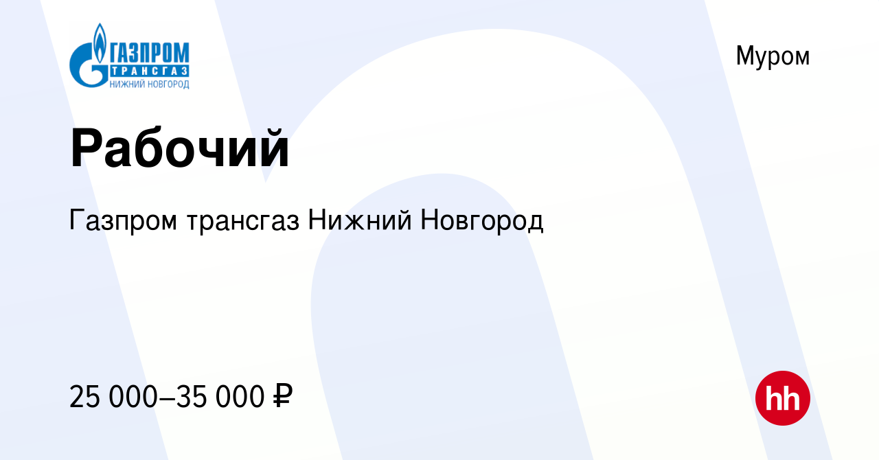 Вакансия Рабочий в Муроме, работа в компании Газпром трансгаз Нижний  Новгород (вакансия в архиве c 9 мая 2023)