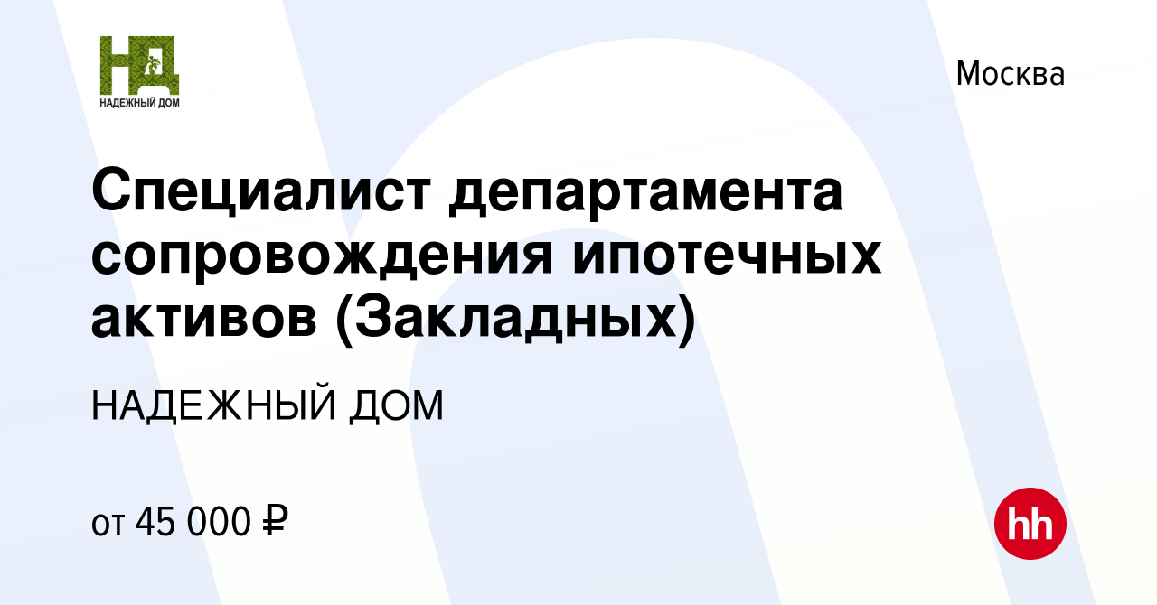 Вакансия Специалист департамента сопровождения ипотечных активов  (Закладных) в Москве, работа в компании НАДЕЖНЫЙ ДОМ (вакансия в архиве c  10 июля 2013)