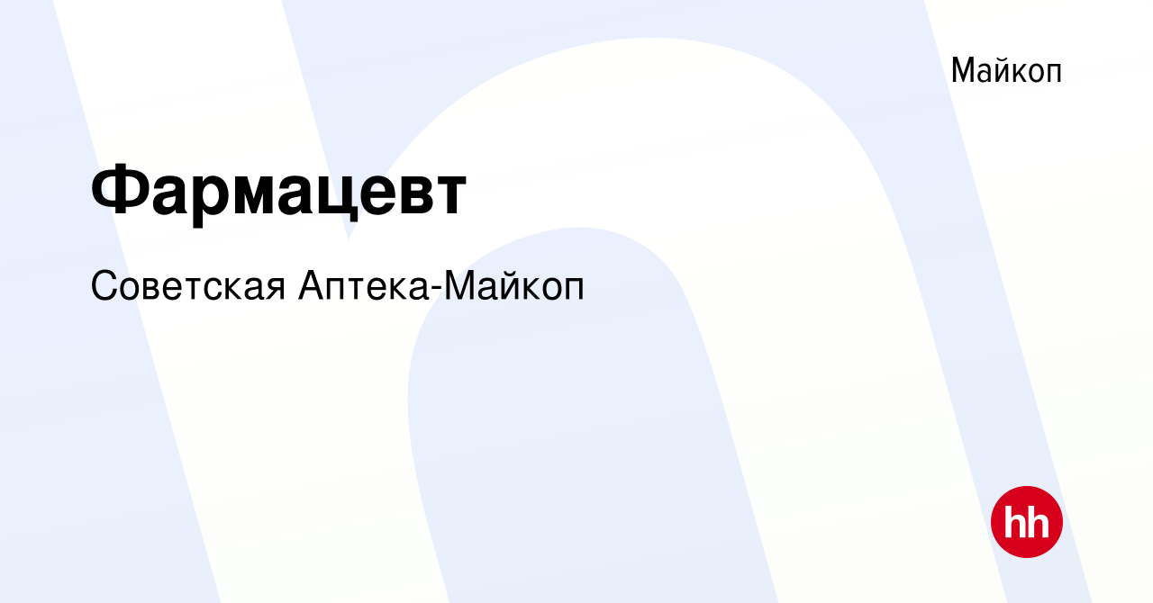 Вакансия Фармацевт в Майкопе, работа в компании Советская Аптека-Майкоп  (вакансия в архиве c 9 мая 2023)