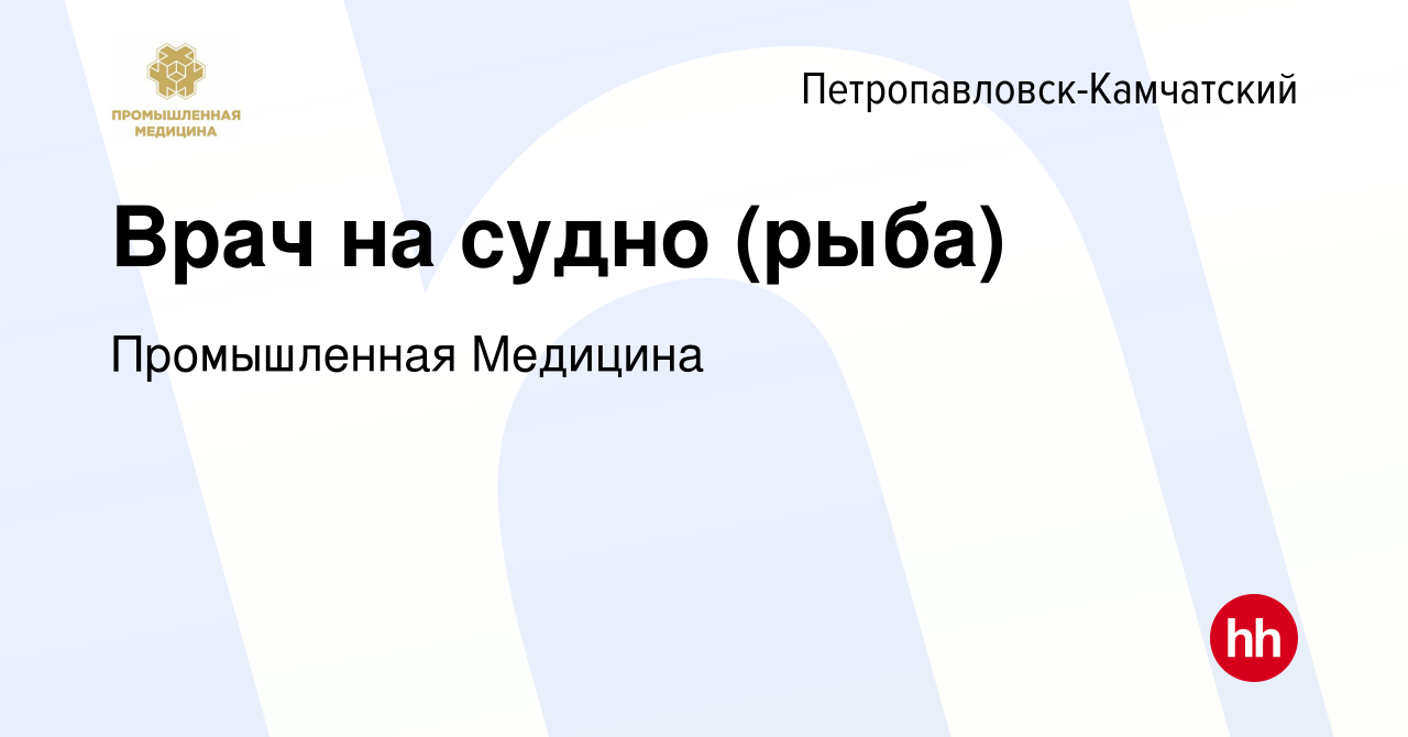 Вакансия Врач на судно (рыба) в Петропавловске-Камчатском, работа в  компании Промышленная Медицина (вакансия в архиве c 9 мая 2023)