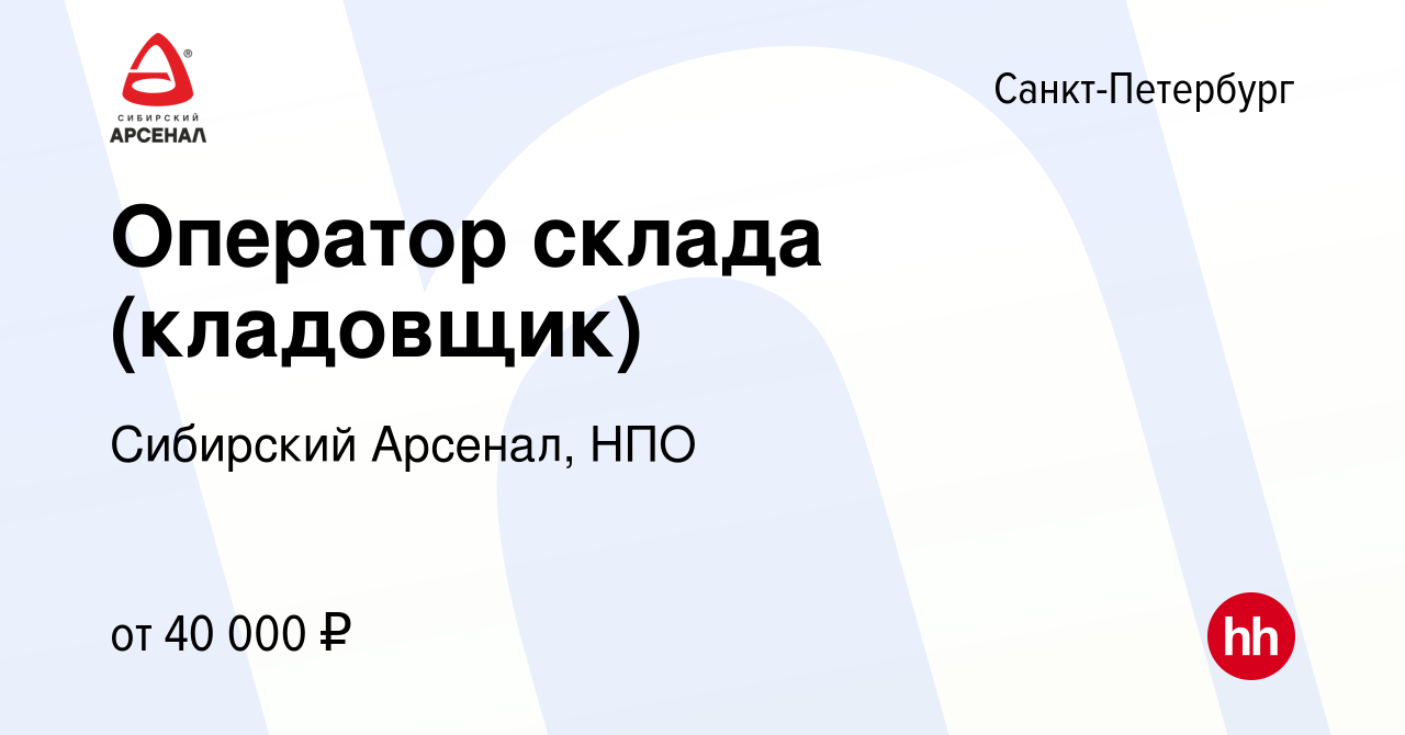 Вакансия Оператор склада (кладовщик) в Санкт-Петербурге, работа в компании Сибирский  Арсенал, НПО (вакансия в архиве c 24 апреля 2023)