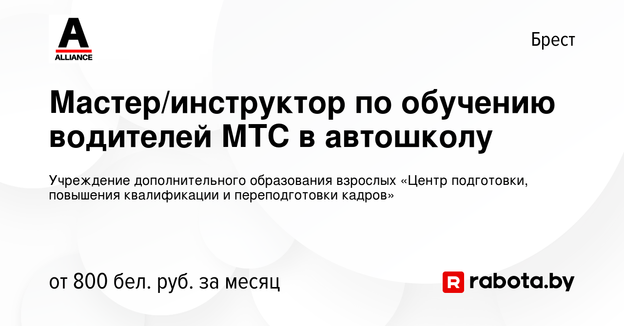 Вакансия Мастер/инструктор по обучению водителей МТС в автошколу в Бресте,  работа в компании Центр повышения квалификации руководящих работников и  специалистов г. Брест (вакансия в архиве c 9 мая 2023)