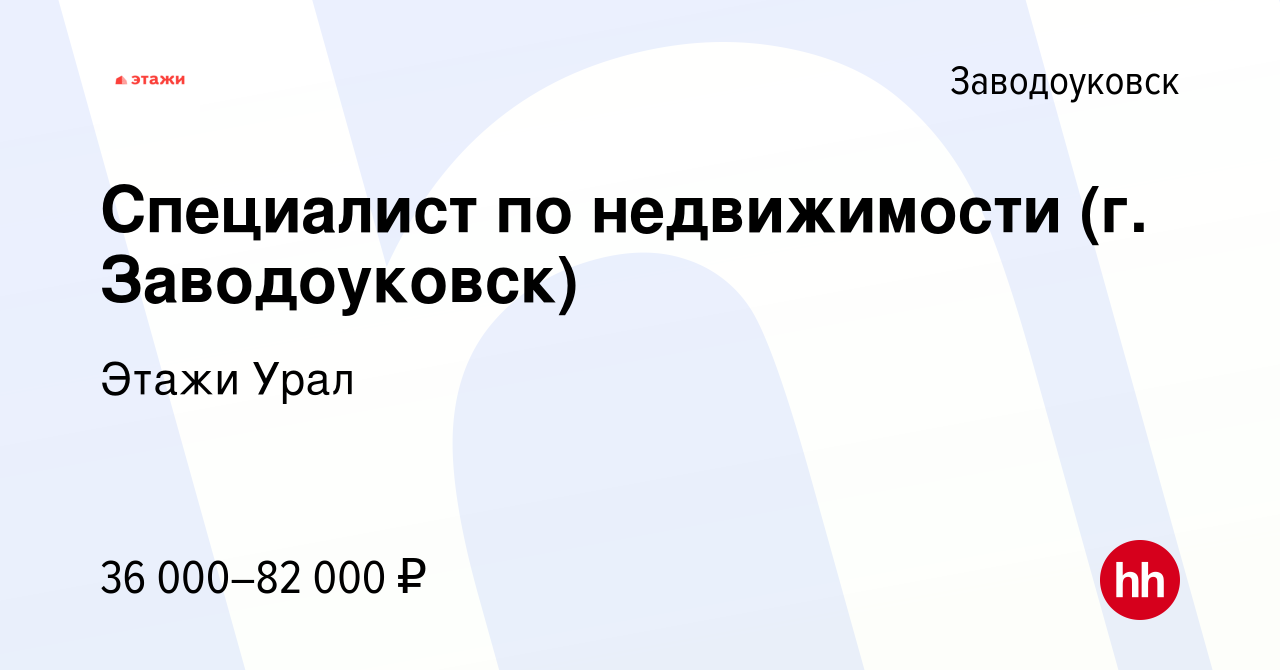 Вакансия Специалист по недвижимости (г. Заводоуковск) в Заводоуковске,  работа в компании Этажи Урал (вакансия в архиве c 10 мая 2023)