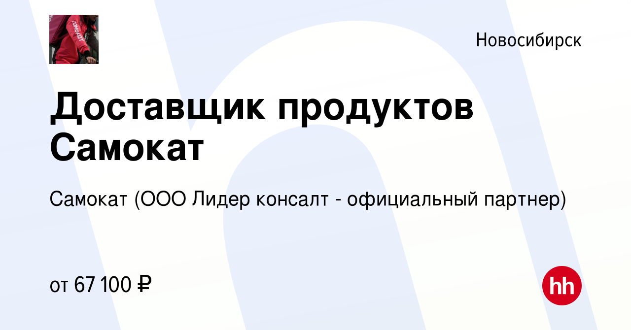 Вакансия Доставщик продуктов Самокат в Новосибирске, работа в компании  Самокат (ООО Лидер консалт - официальный партнер) (вакансия в архиве c 1  августа 2023)