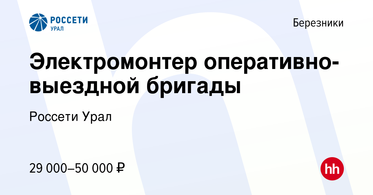 Вакансия Электромонтер оперативно-выездной бригады в Березниках, работа в  компании Россети Урал (вакансия в архиве c 9 мая 2023)