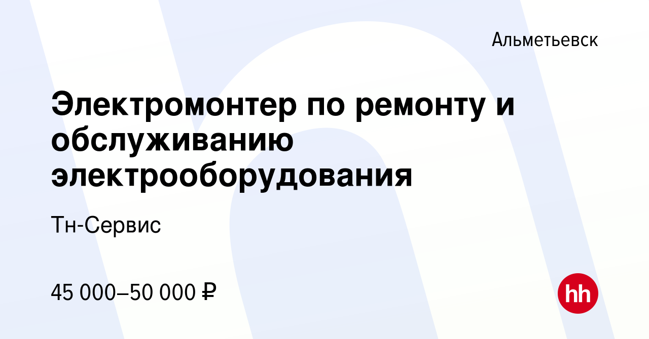 Вакансия Электромонтер по ремонту и обслуживанию электрооборудования в  Альметьевске, работа в компании Тн-Сервис (вакансия в архиве c 8 июня 2023)