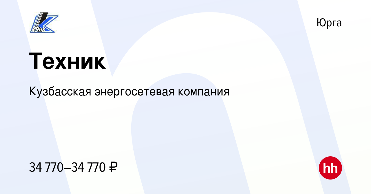 Вакансия Техник в Юрге, работа в компании Кузбасская энергосетевая компания  (вакансия в архиве c 8 июня 2023)