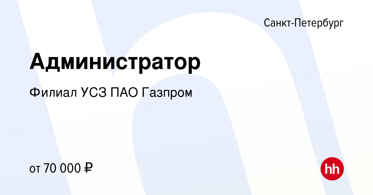 Вакансия Администратор в Санкт-Петербурге, работа в компании Филиал УСЗ ПАО  Газпром (вакансия в архиве c 13 сентября 2023)