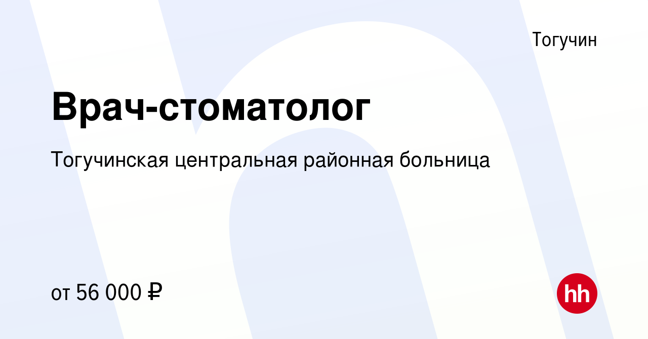 Вакансия Врач-стоматолог в Тогучине, работа в компании Тогучинская  центральная районная больница (вакансия в архиве c 16 марта 2024)