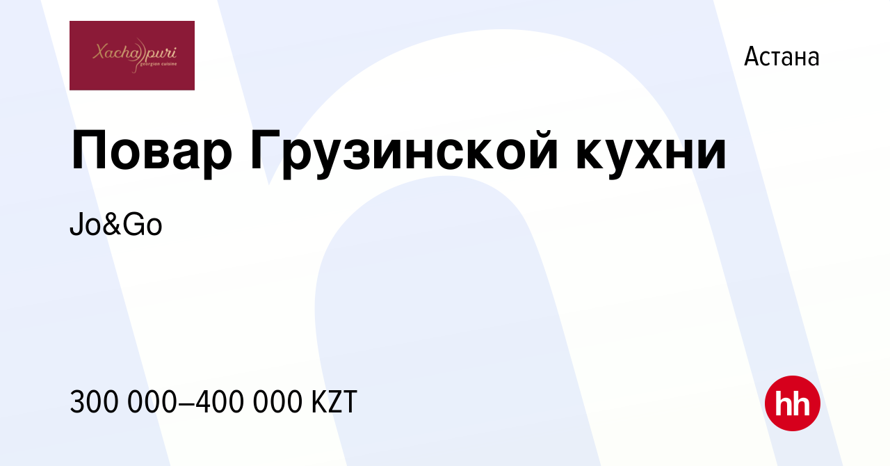 Вакансия Повар Грузинской кухни в Астане, работа в компании Jo&Go (вакансия  в архиве c 9 мая 2023)