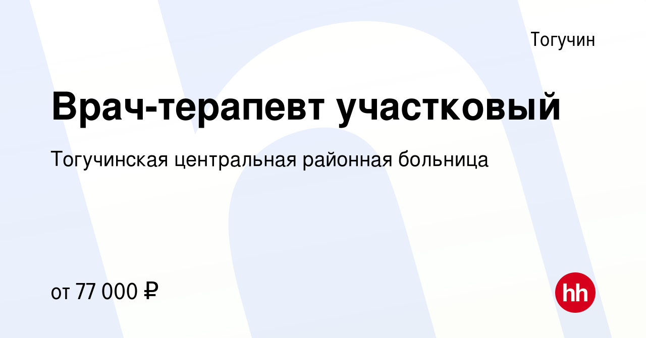 Вакансия Врач-терапевт участковый в Тогучине, работа в компании Тогучинская  центральная районная больница