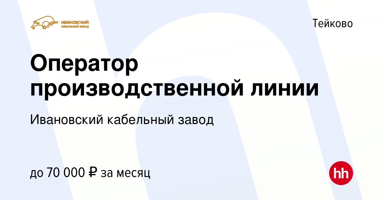 Вакансия Оператор производственной линии в Тейково, работа в компании  Ивановский кабельный завод (вакансия в архиве c 10 декабря 2023)