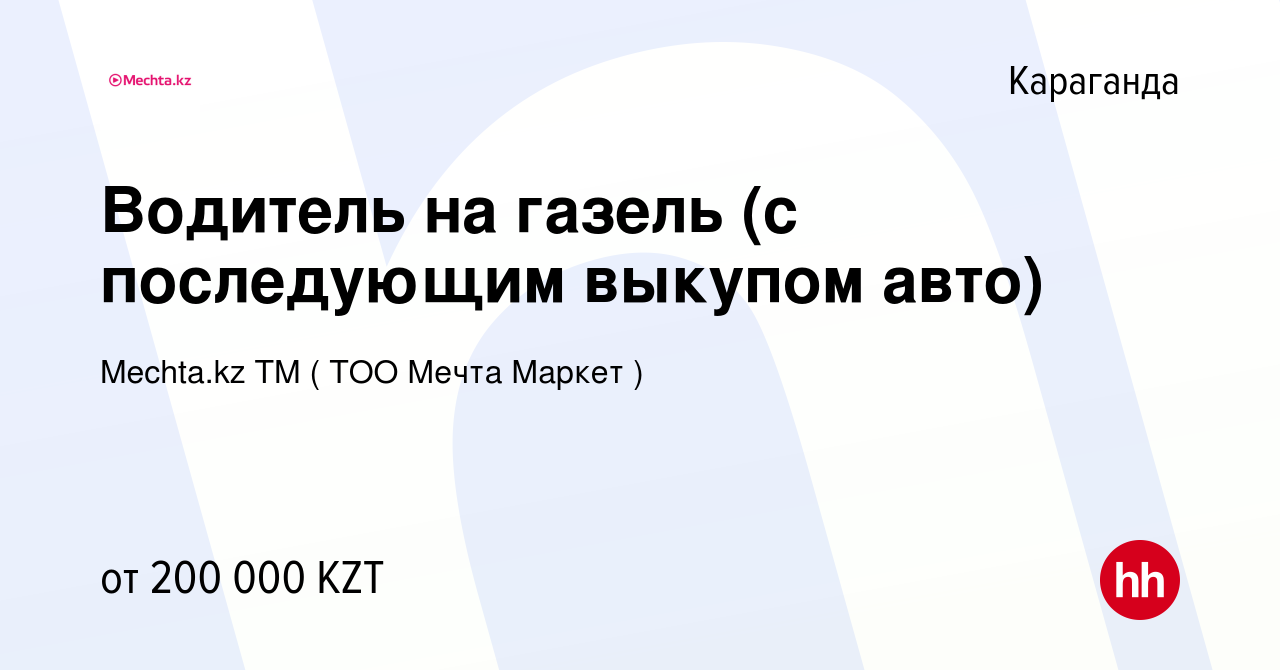 Вакансия Водитель на газель (с последующим выкупом авто) в Караганде, работа  в компании МЕЧТА, ТМ (Мечта Маркет, ТОО) (вакансия в архиве c 18 апреля  2023)