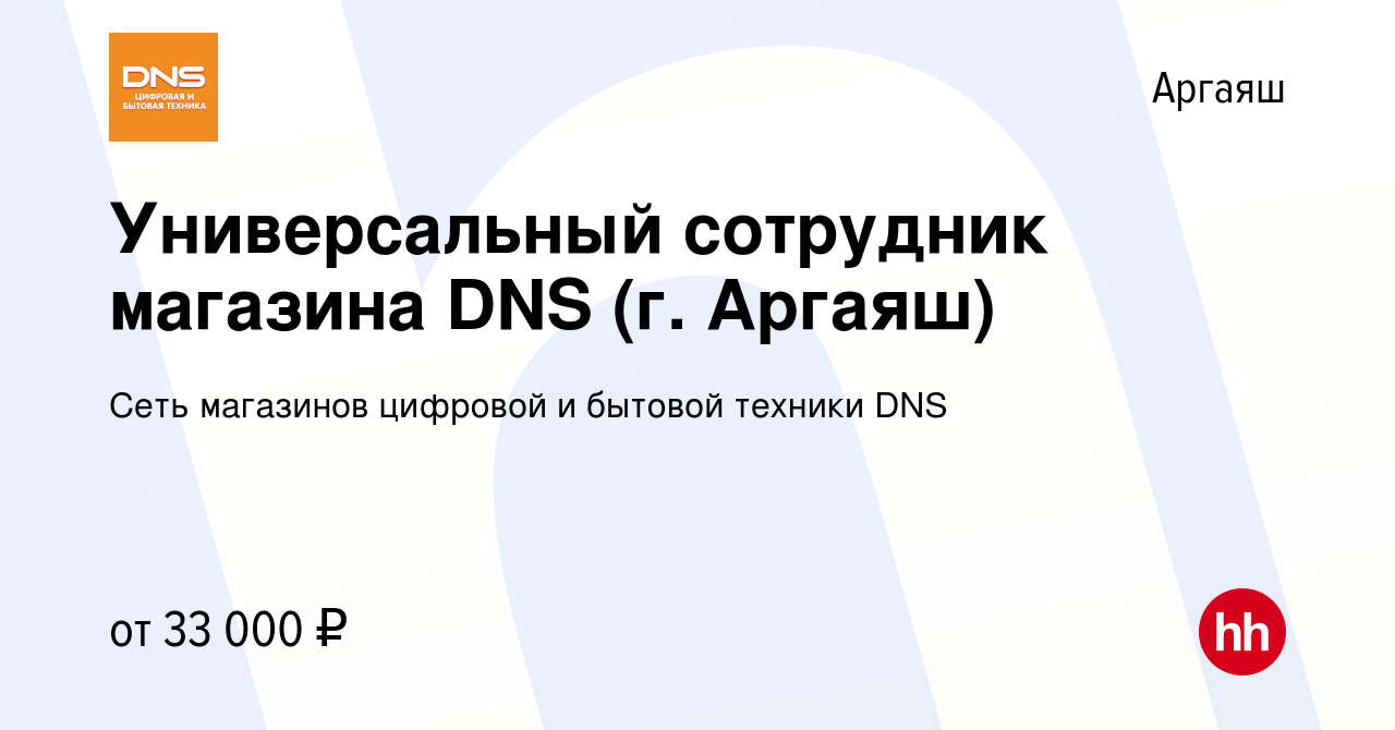 Вакансия Универсальный сотрудник магазина DNS (г. Аргаяш) в Аргаяше, работа  в компании Сеть магазинов цифровой и бытовой техники DNS (вакансия в архиве  c 16 мая 2023)