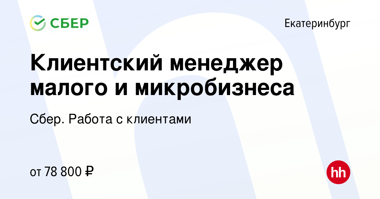 Вакансия Клиентский менеджер малого и микробизнеса в Екатеринбурге, работа  в компании Сбер. Работа с клиентами (вакансия в архиве c 6 октября 2023)