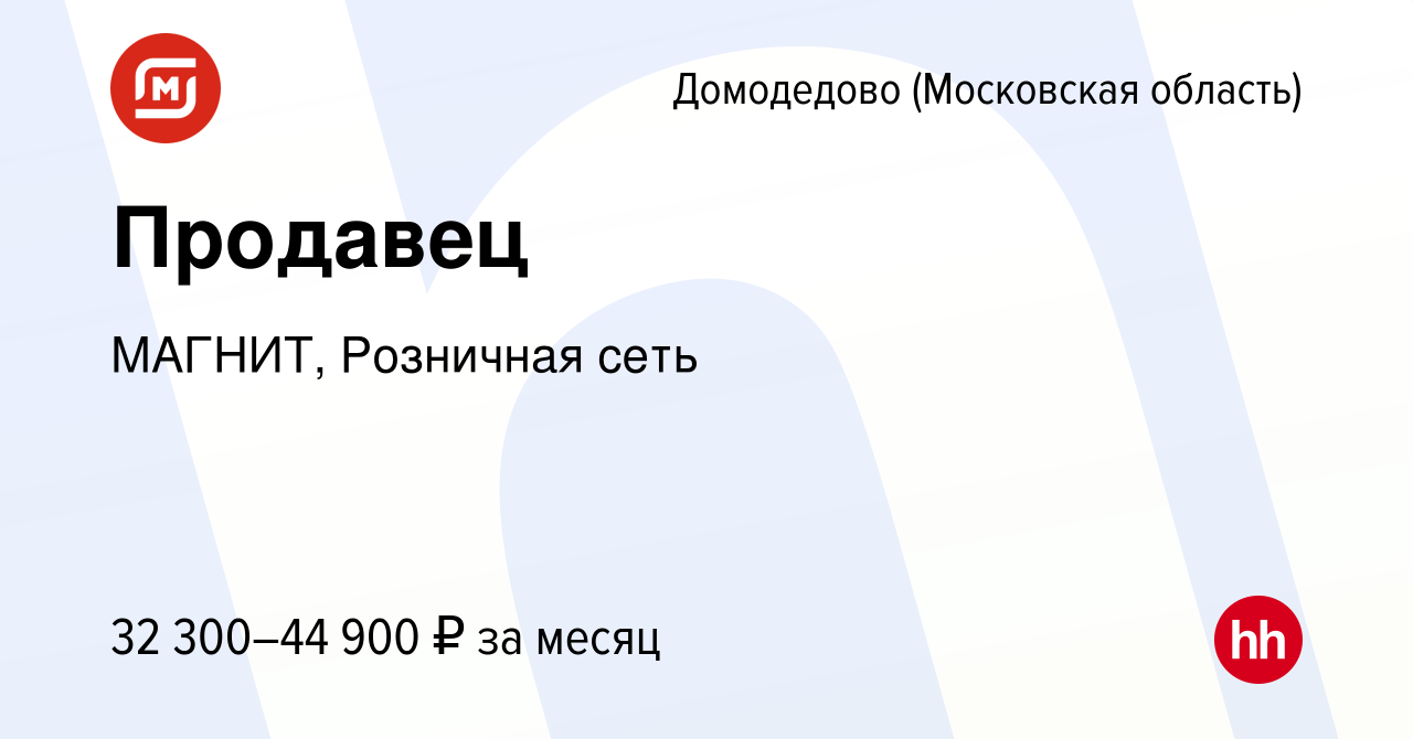 Вакансия Продавец в Домодедово, работа в компании МАГНИТ, Розничная сеть  (вакансия в архиве c 17 мая 2023)