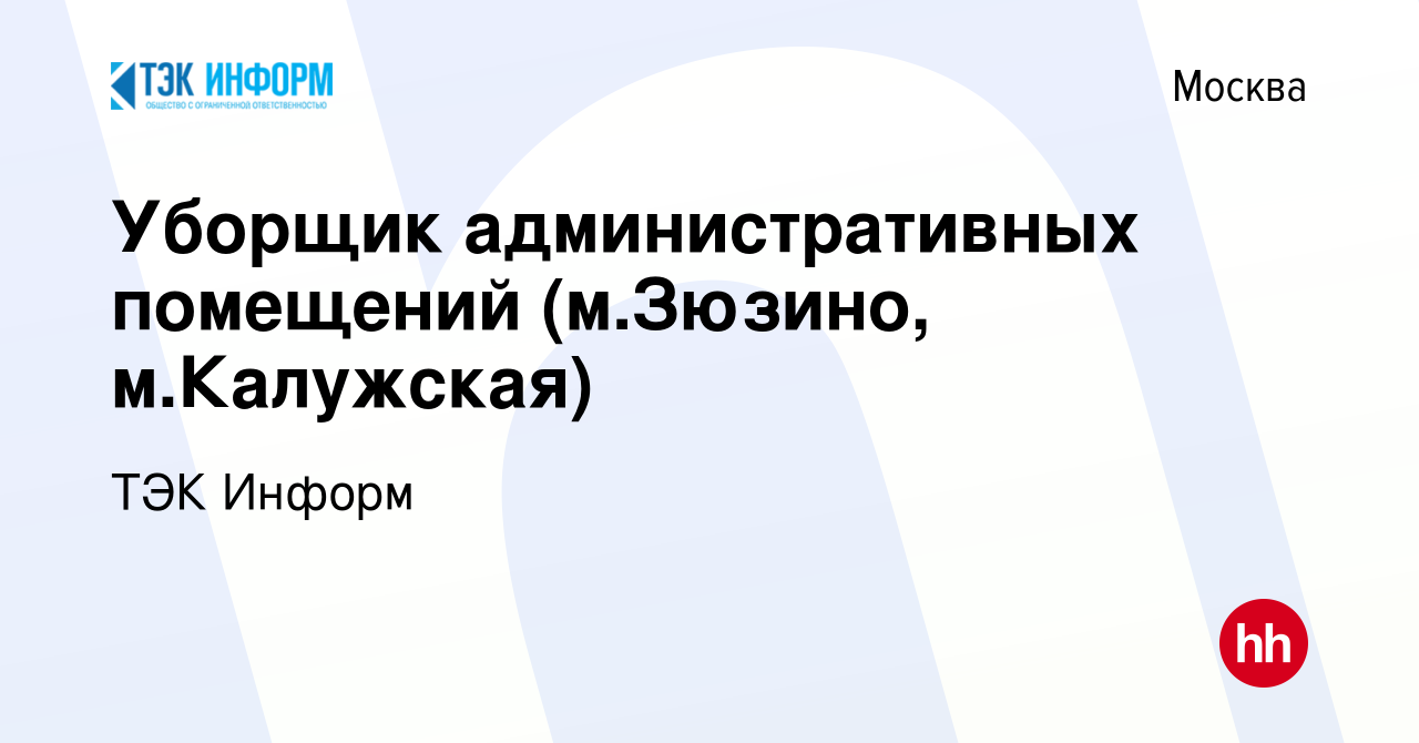 Вакансия Уборщик административных помещений (м.Зюзино, м.Калужская) в Москве,  работа в компании ТЭК Информ (вакансия в архиве c 9 мая 2023)