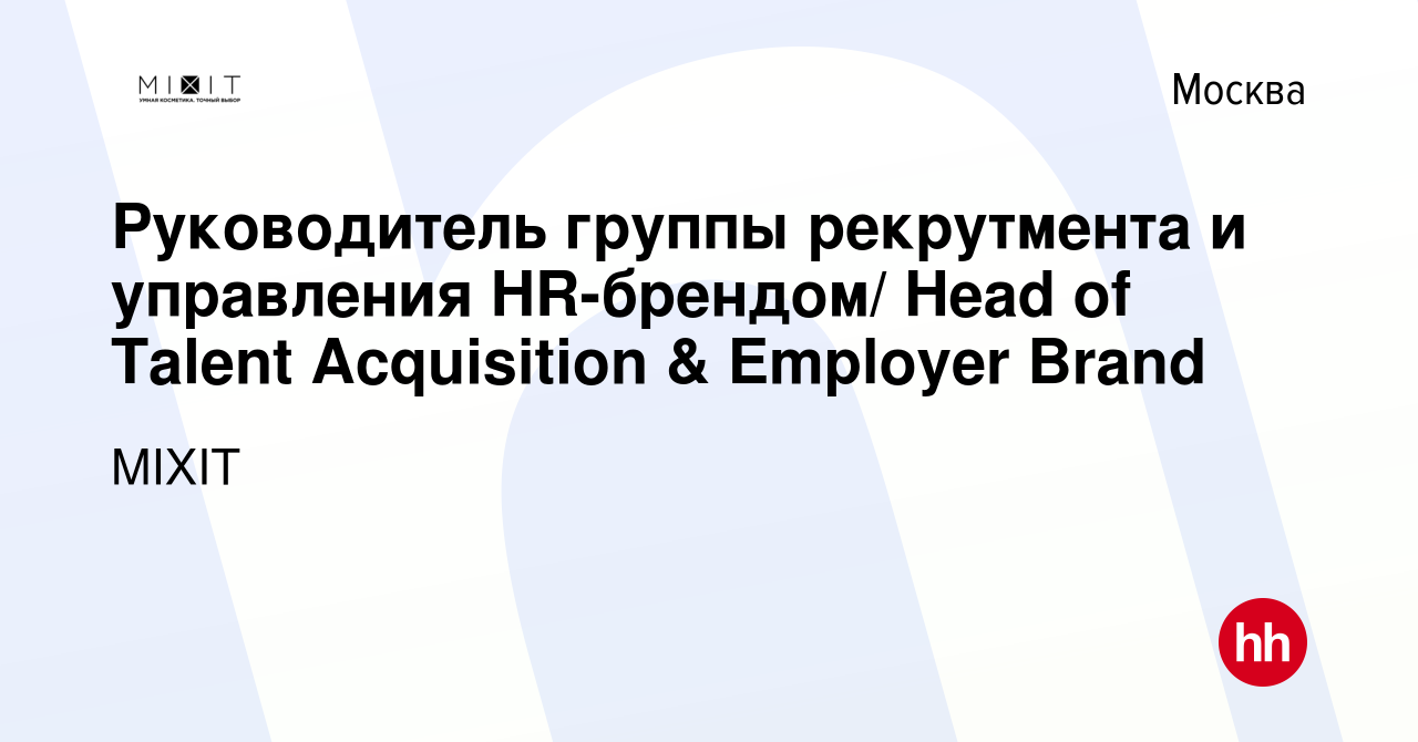 Вакансия Руководитель группы рекрутмента и управления HR-брендом/ Head of  Talent Acquisition & Employer Brand в Москве, работа в компании MIXIT  (вакансия в архиве c 7 сентября 2023)