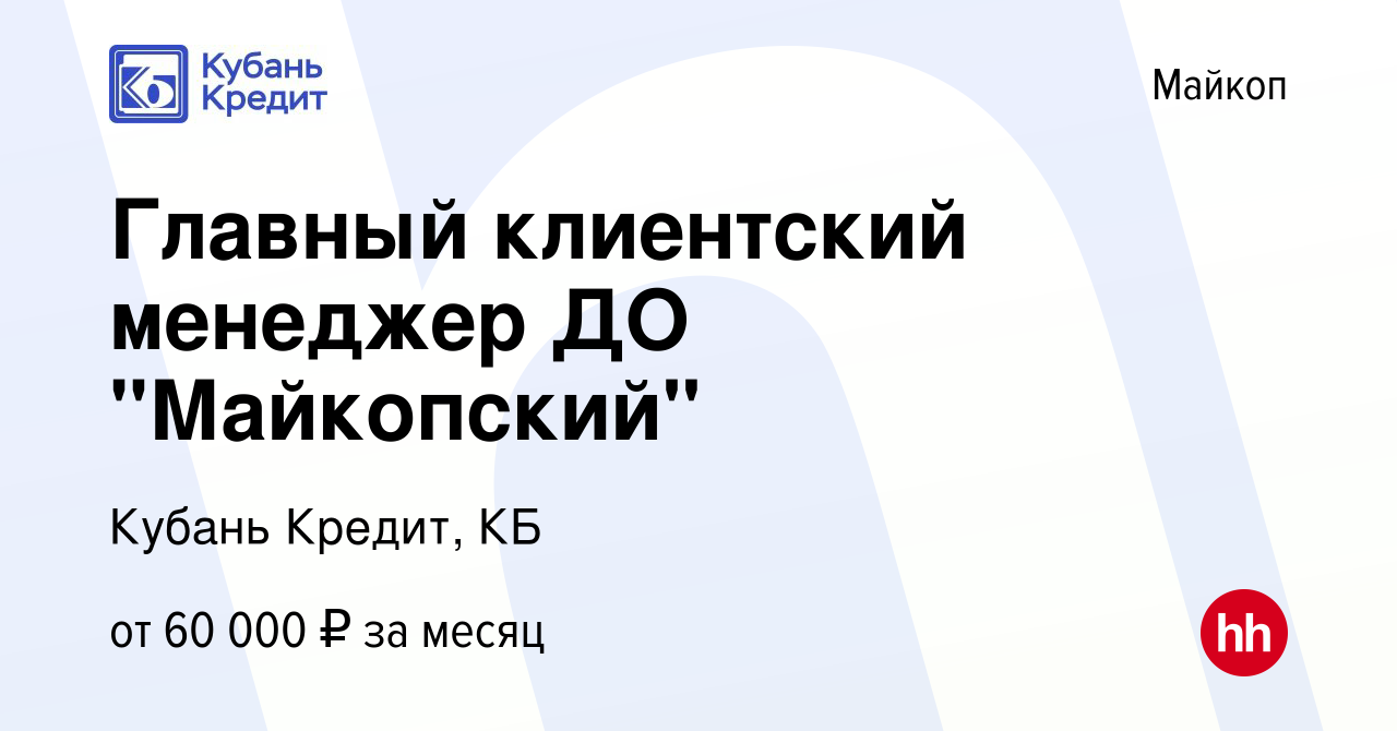 Вакансия Главный клиентский менеджер ДО 