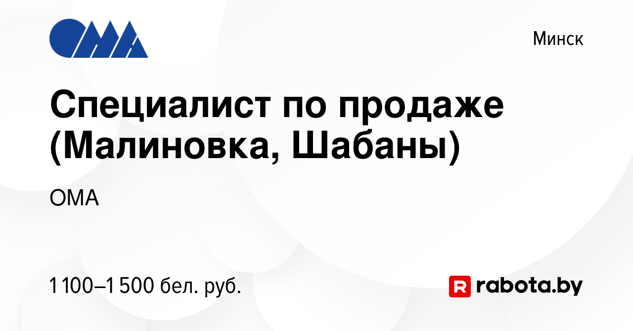 Вакансия Специалист по продаже (Малиновка, Шабаны) в Минске, работа в  компании ОМА (вакансия в архиве c 9 мая 2023)