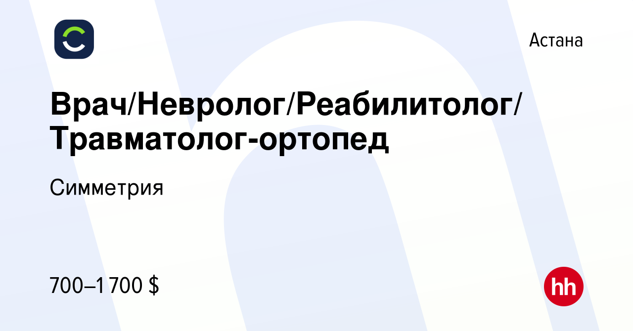 Вакансия Врач/Невролог/Реабилитолог/ Травматолог-ортопед в Астане, работа в  компании Симметрия (вакансия в архиве c 9 мая 2023)