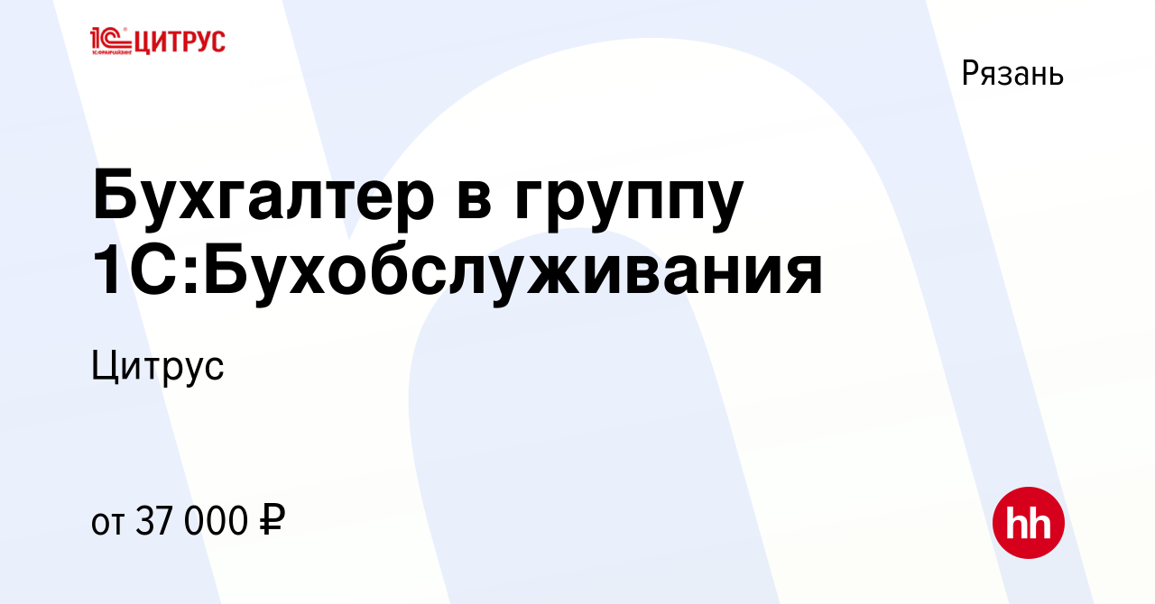 Вакансия Бухгалтер в группу 1С:Бухобслуживания в Рязани, работа в компании  Цитрус (вакансия в архиве c 27 сентября 2023)