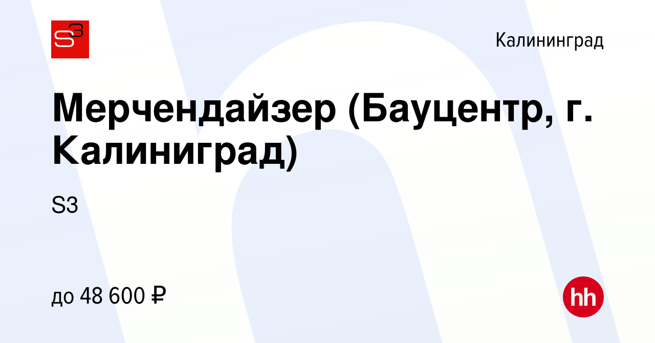 Вакансия Мерчендайзер (Бауцентр, г. Калиниград) в Калининграде, работа в  компании S3 (вакансия в архиве c 16 июля 2023)