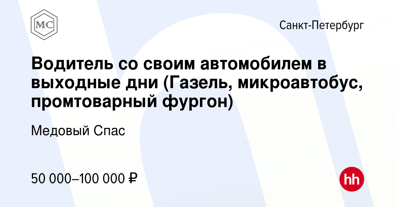 Вакансия Водитель со своим автомобилем в выходные дни (Газель,  микроавтобус, промтоварный фургон) в Санкт-Петербурге, работа в компании  Медовый Спас (вакансия в архиве c 9 мая 2023)