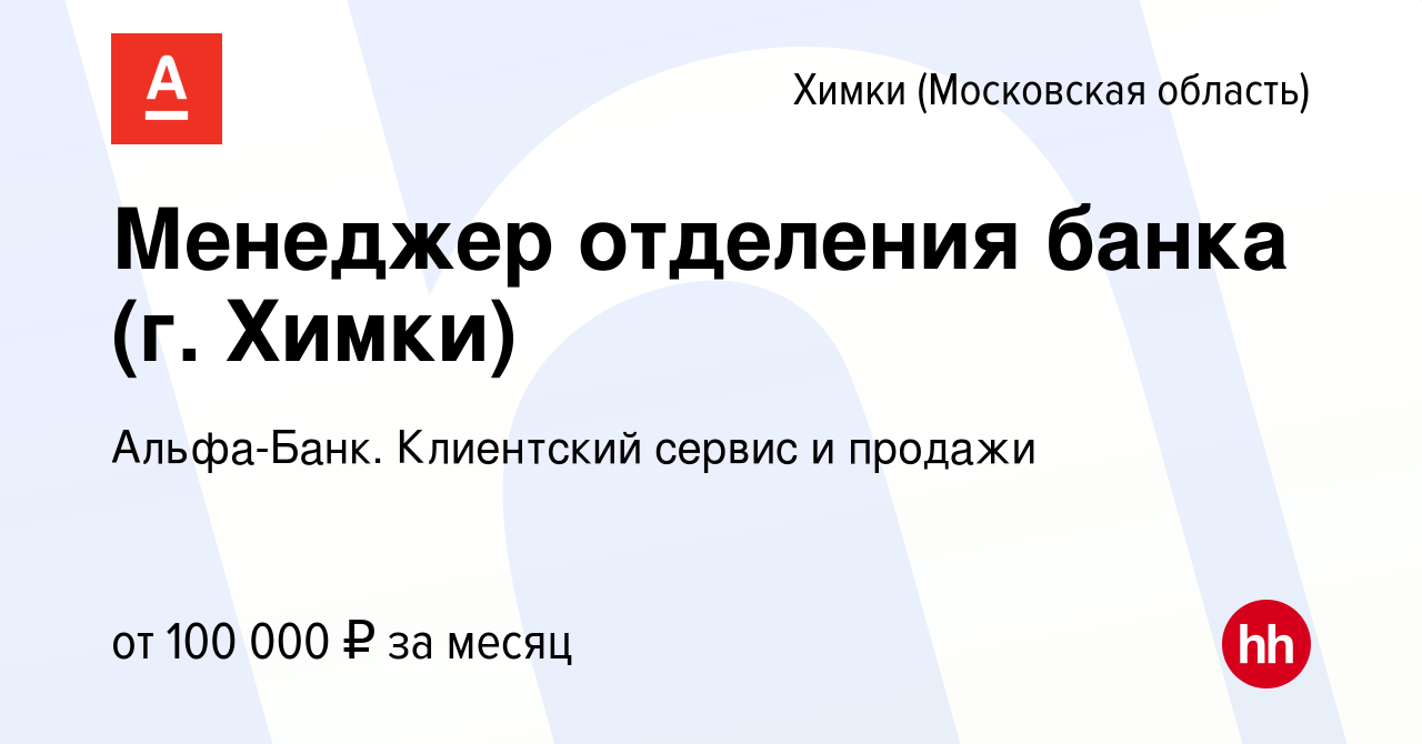 Вакансия Менеджер отделения банка (г. Химки) в Химках, работа в компании  Альфа-Банк. Клиентский сервис и продажи (вакансия в архиве c 14 октября  2023)