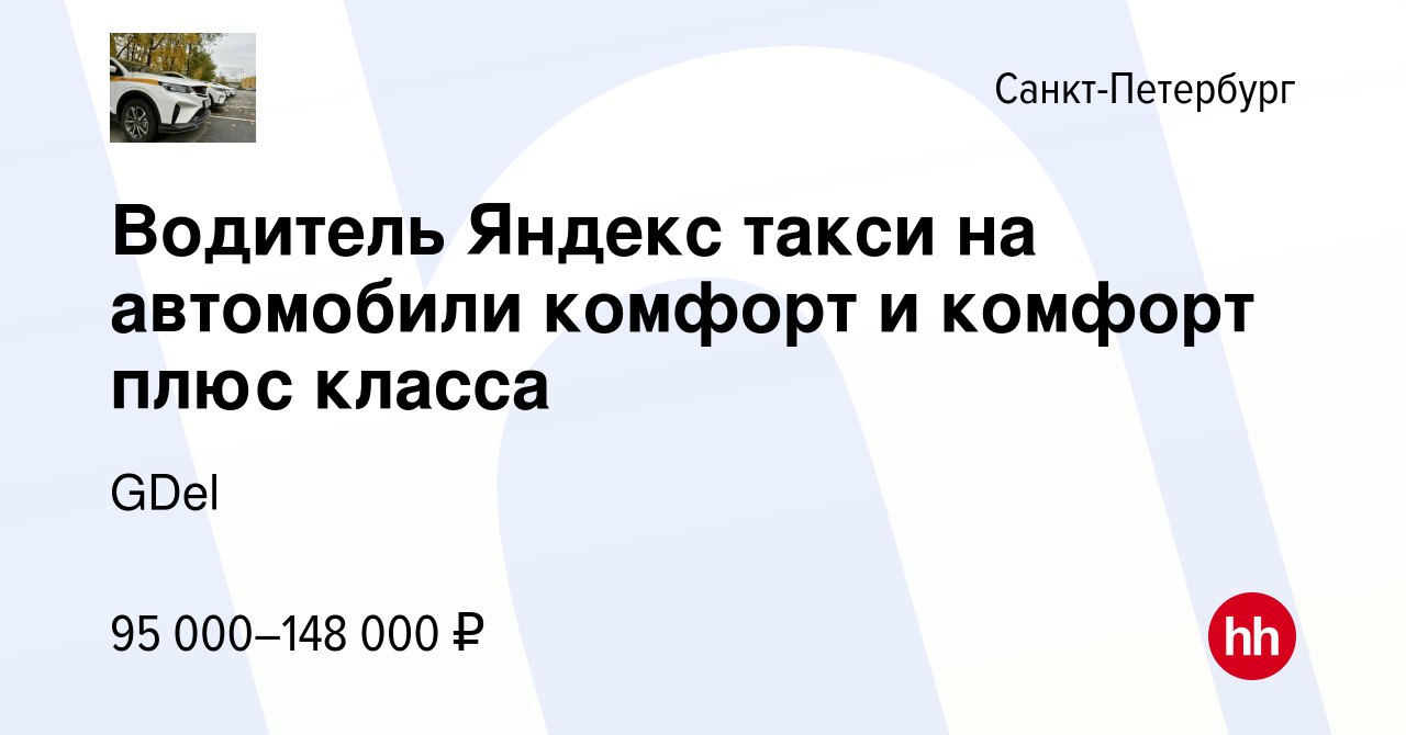 Вакансия Водитель Яндекс такси на автомобили комфорт и комфорт плюс класса  в Санкт-Петербурге, работа в компании GDel (вакансия в архиве c 9 мая 2023)