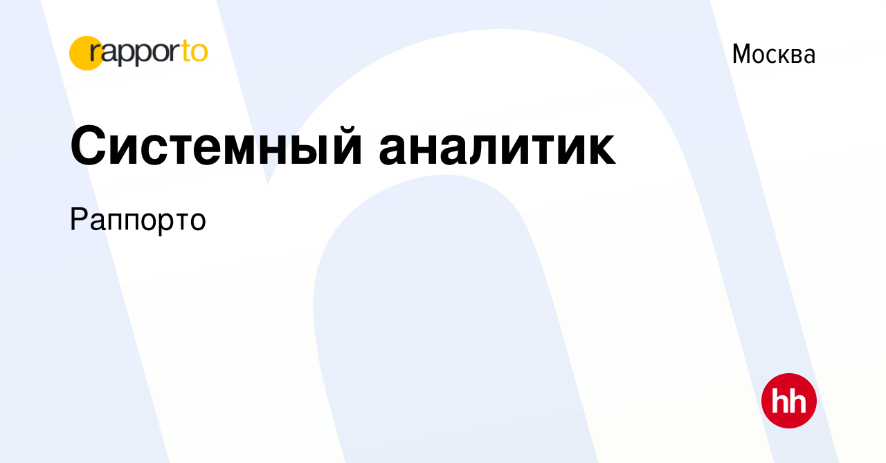 Вакансия Системный аналитик в Москве, работа в компанииРаппорто