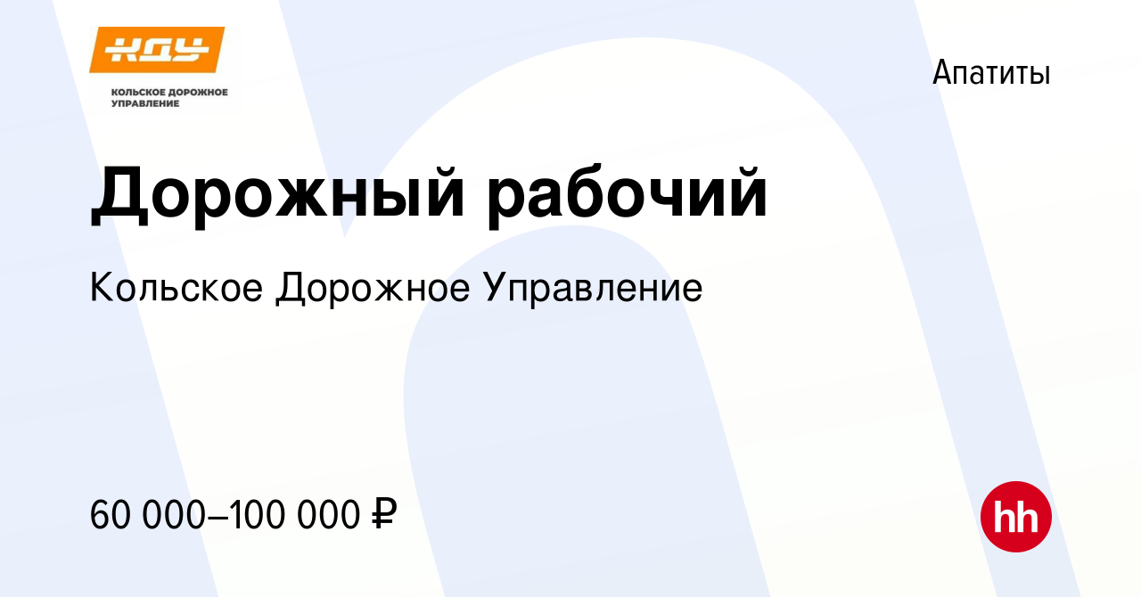 Вакансия Дорожный рабочий в Апатитах, работа в компании Кольское Дорожное  Управление (вакансия в архиве c 9 мая 2023)