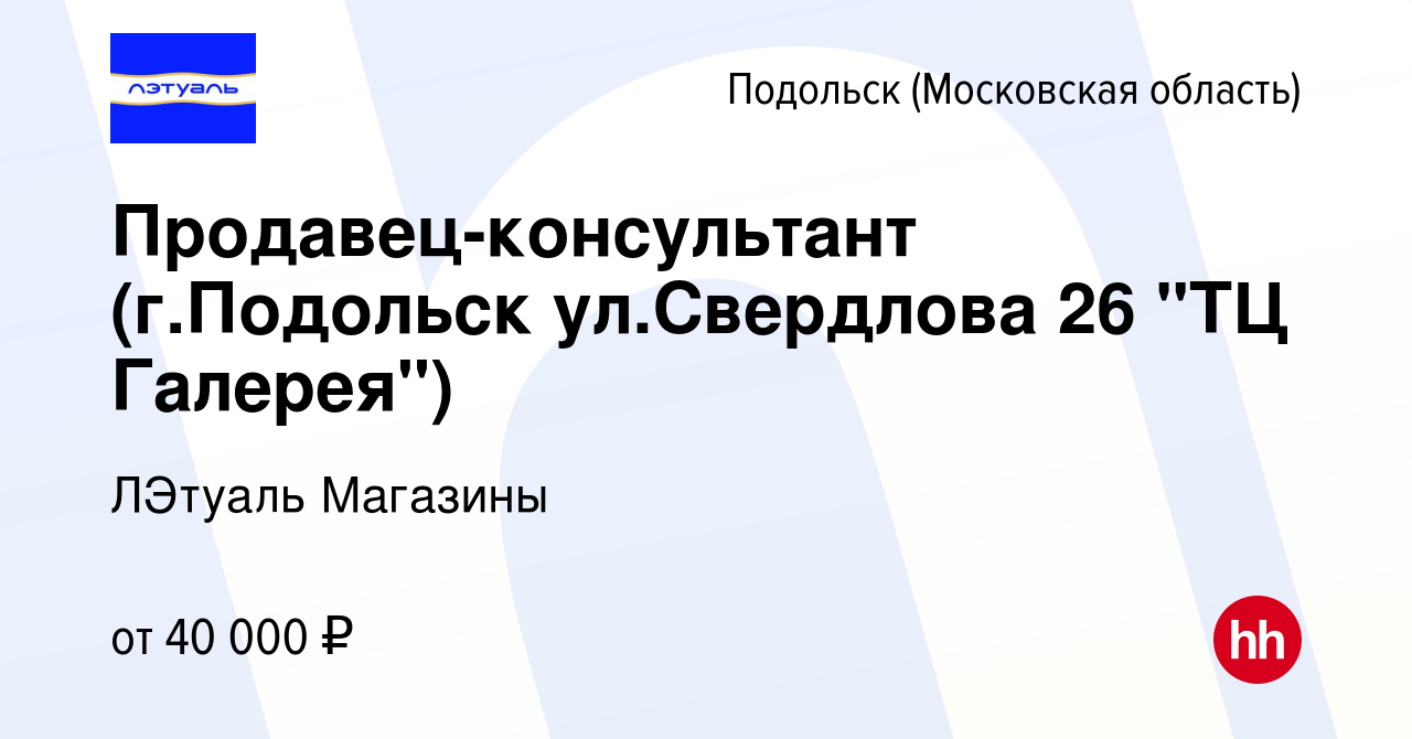 Вакансия Продавец-консультант (г.Подольск ул.Свердлова 26 