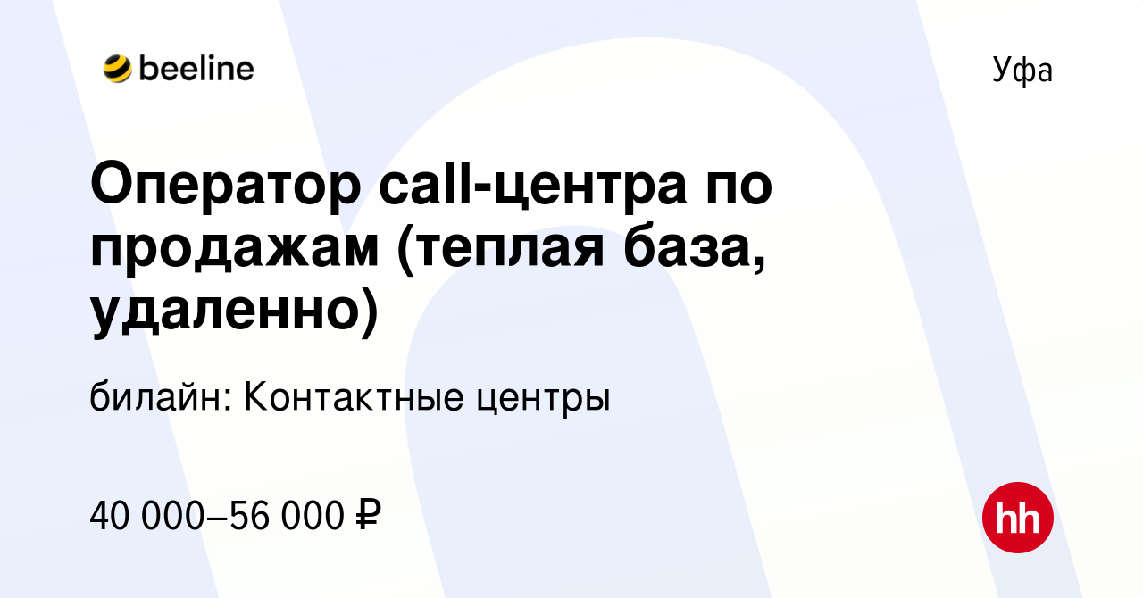 Вакансия Оператор call-центра по продажам (теплая база, удаленно) в Уфе,  работа в компании билайн: Контактные центры (вакансия в архиве c 5 ноября  2023)